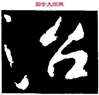 治,司馬道子,書法字典
